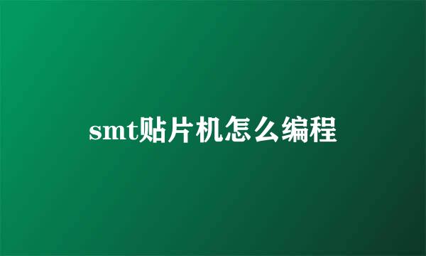 smt贴片机怎么编程