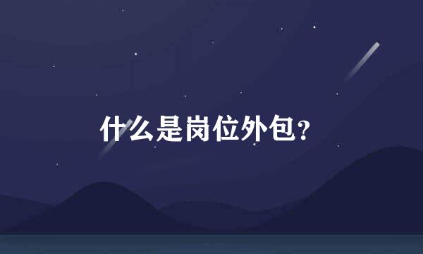 什么是岗位外包？