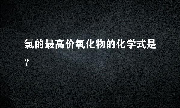 氯的最高价氧化物的化学式是？