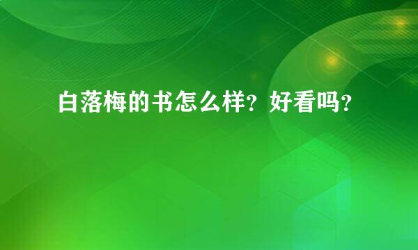 白落梅的书怎么样？好看吗？