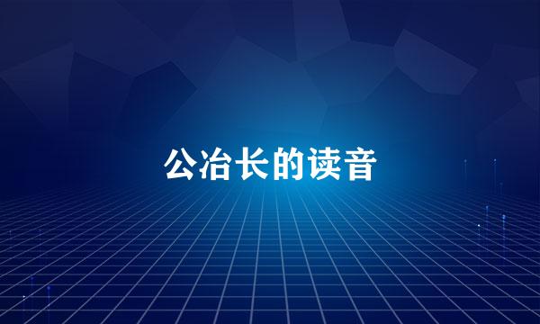 公冶长的读音