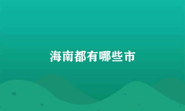 海南都有哪些市