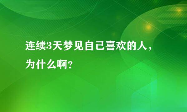 连续3天梦见自己喜欢的人，为什么啊？