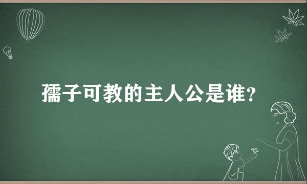 孺子可教的主人公是谁？