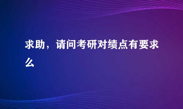 求助，请问考研对绩点有要求么