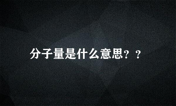 分子量是什么意思？？