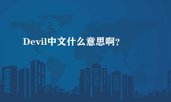 Devil中文什么意思啊？