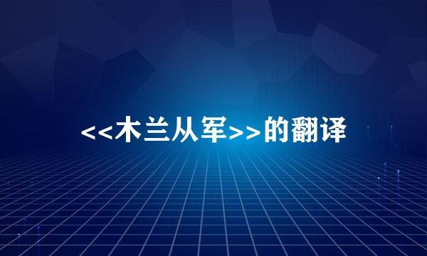 <<木兰从军>>的翻译