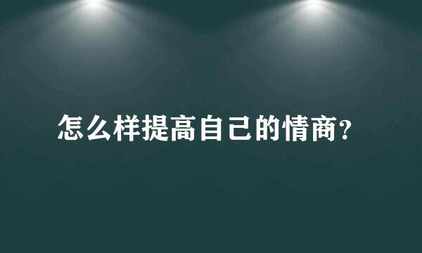 怎么样提高自己的情商？