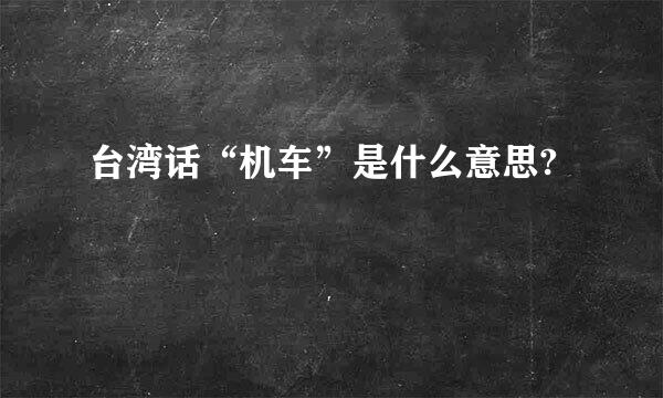 台湾话“机车”是什么意思?