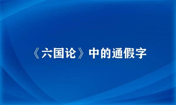 《六国论》中的通假字