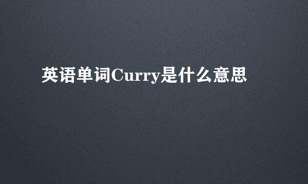 英语单词Curry是什么意思