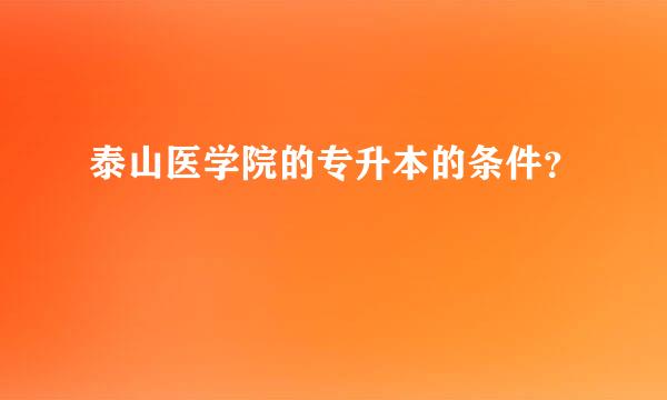 泰山医学院的专升本的条件？