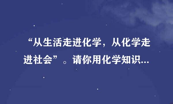 “从生活走进化学，从化学走进社会”。请你用化学知识解释以下生活中的问题：（1）人被蚊虫叮咬后皮肤会