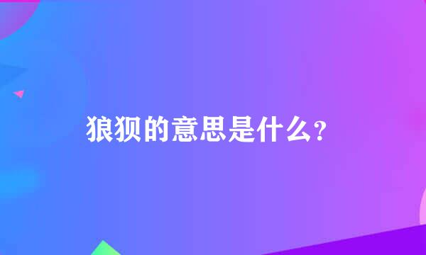 狼狈的意思是什么？