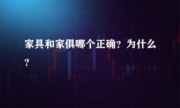 家具和家俱哪个正确？为什么？