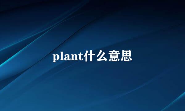 plant什么意思