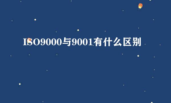 ISO9000与9001有什么区别