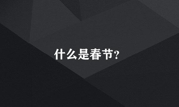 什么是春节？