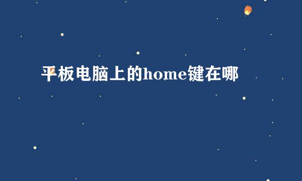 平板电脑上的home键在哪