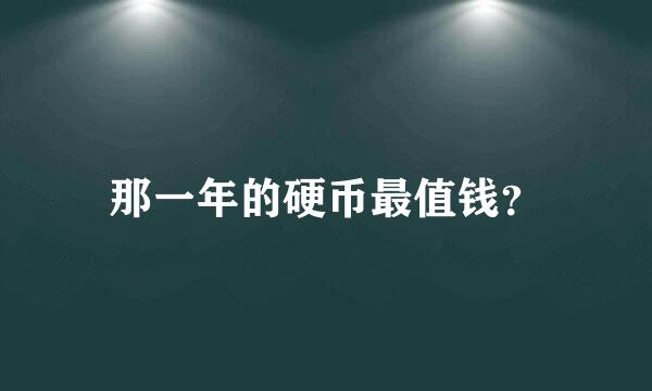 那一年的硬币最值钱？