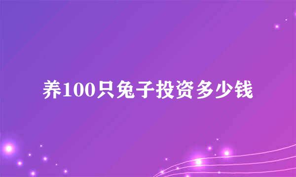 养100只兔子投资多少钱