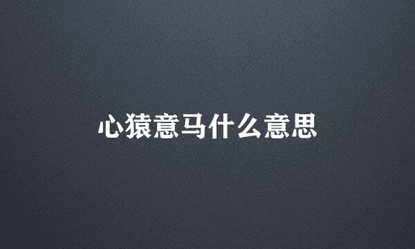 心猿意马什么意思