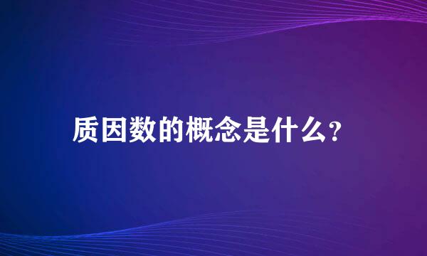 质因数的概念是什么？