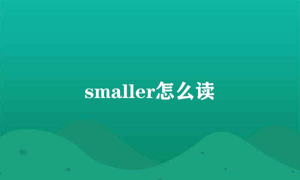 smaller怎么读