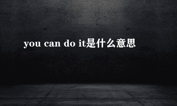 you can do it是什么意思