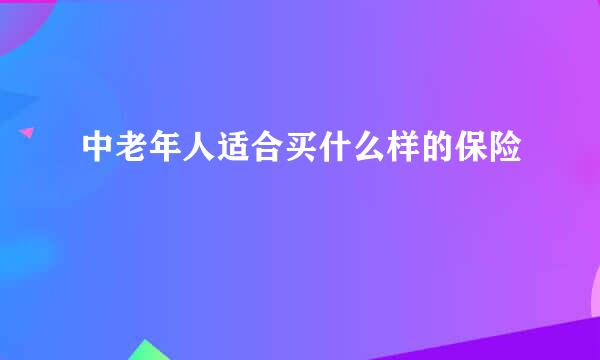 中老年人适合买什么样的保险