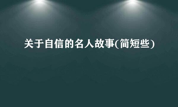 关于自信的名人故事(简短些)