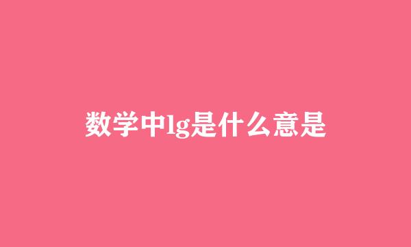 数学中lg是什么意是