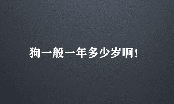 狗一般一年多少岁啊！