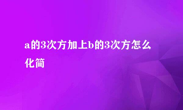 a的3次方加上b的3次方怎么化简