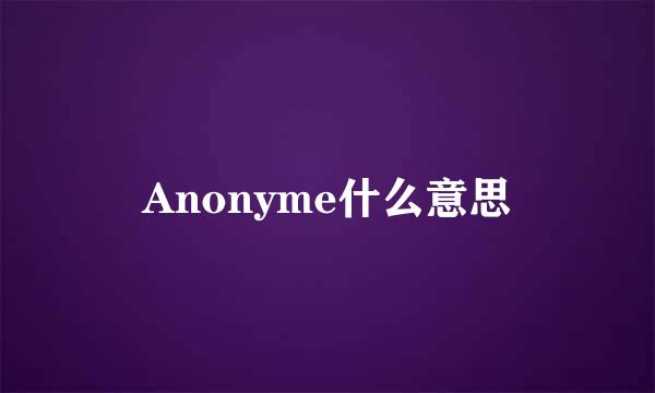 Anonyme什么意思