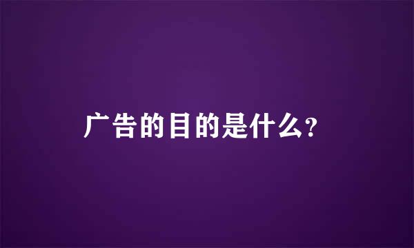 广告的目的是什么？