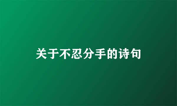 关于不忍分手的诗句