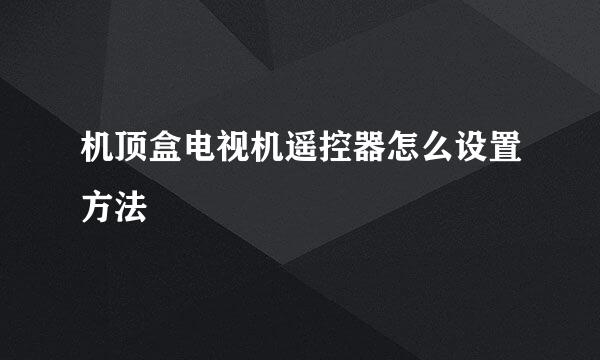 机顶盒电视机遥控器怎么设置方法