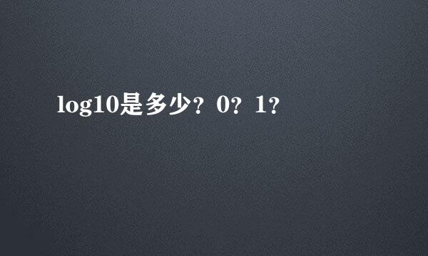 log10是多少？0？1？