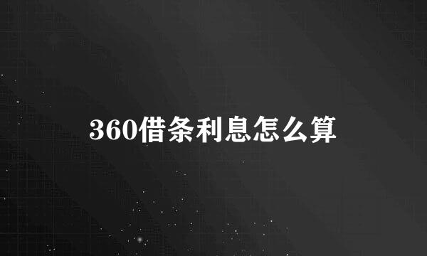 360借条利息怎么算