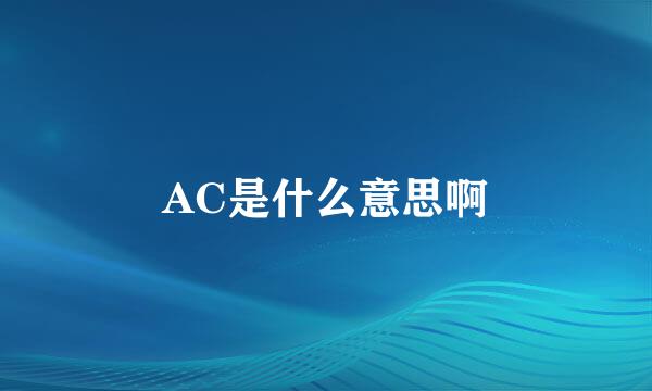 AC是什么意思啊