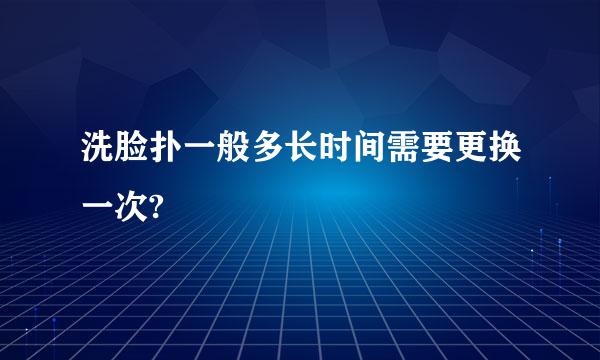 洗脸扑一般多长时间需要更换一次?