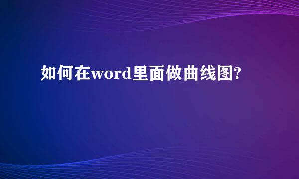 如何在word里面做曲线图?