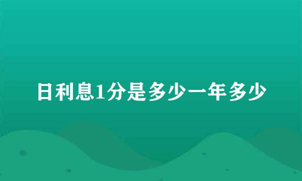 日利息1分是多少一年多少