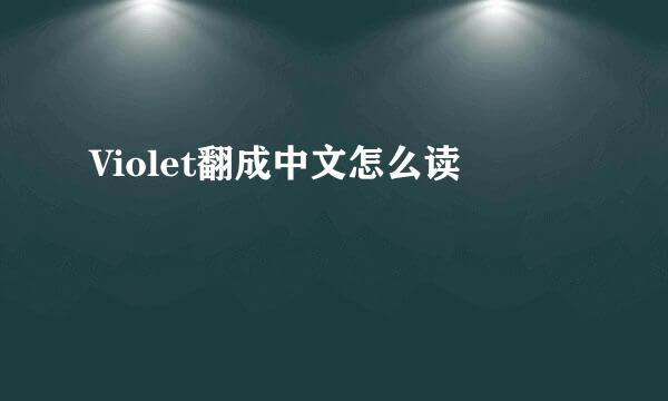 Violet翻成中文怎么读