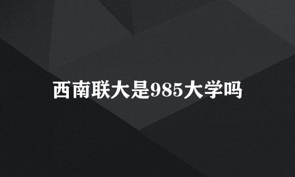 西南联大是985大学吗