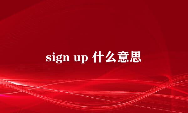 sign up 什么意思