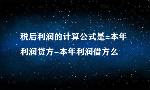 税后利润的计算公式是=本年利润贷方-本年利润借方么