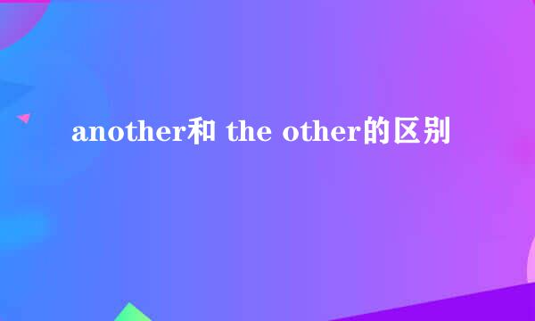 another和 the other的区别